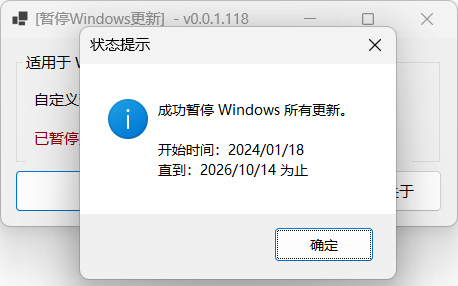 Windows10/11 更新暂停工具2